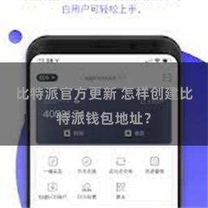 比特派官方更新 怎样创建比特派钱包地址？