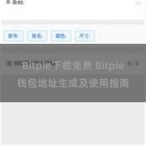 Bitpie下载免费 Bitpie钱包地址生成及使用指南