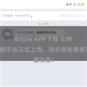 Bitpie APP下载 比特派兑换平台正式上线，快来体验便捷交易！