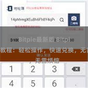Bitpie最新版 Bitpie兑换教程：轻松操作，快速兑换，无需烦恼