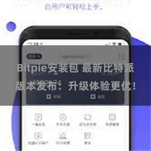 Bitpie安装包 最新比特派版本发布：升级体验更优！