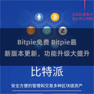 Bitpie免费 Bitpie最新版本更新，功能升级大提升