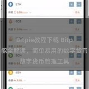 Bitpie教程下载 Bitpie钱包功能全解读，简单易用的数字货币管理工具