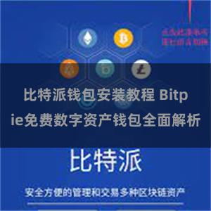 比特派钱包安装教程 Bitpie免费数字资产钱包全面解析