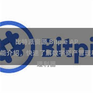 比特派资源 Bitpie APP功能介绍，快速了解数字资产管理利器