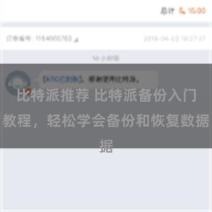 比特派推荐 比特派备份入门教程，轻松学会备份和恢复数据