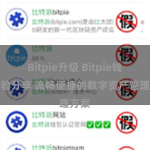 Bitpie升级 Bitpie钱包体验分享 流畅便捷的数字资产管理方案