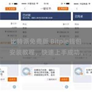 比特派免费版 Bitpie钱包安装教程，快速上手成功。