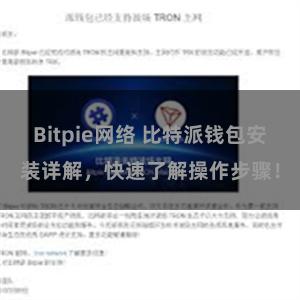 Bitpie网络 比特派钱包安装详解，快速了解操作步骤！
