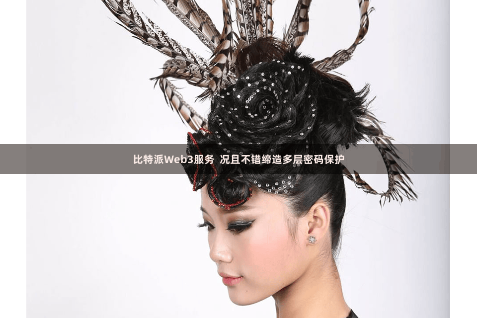 比特派Web3服务  况且不错缔造多层密码保护