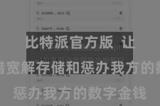 比特派官方版  让用户不错宽解存储和惩办我方的数字金钱