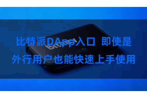 比特派DApp入口  即使是外行用户也能快速上手使用