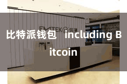 比特派钱包   including Bitcoin