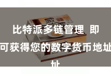比特派多链管理  即可获得您的数字货币地址