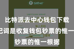比特派去中心钱包下载  助记词是收复钱包钞票的惟一根据