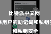 比特派中文网 确保用户的助记词和私钥安全