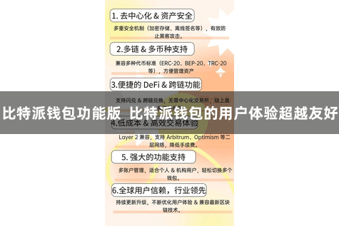 比特派钱包功能版  比特派钱包的用户体验超越友好