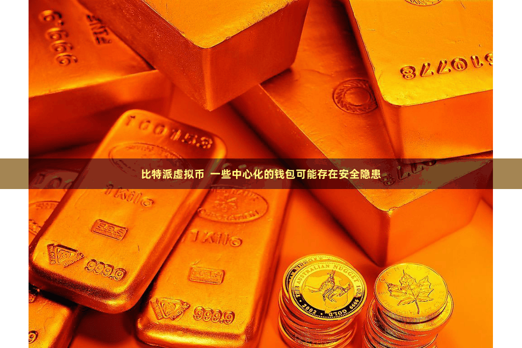 比特派虚拟币 一些中心化的钱包可能存在安全隐患