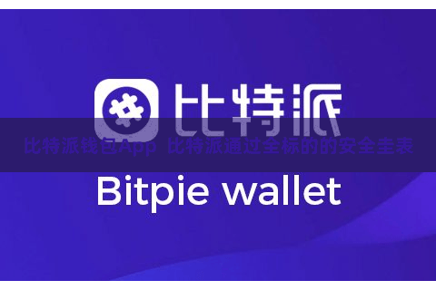 比特派钱包App 比特派通过全标的的安全圭表