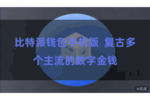 比特派钱包手机版  复古多个主流的数字金钱