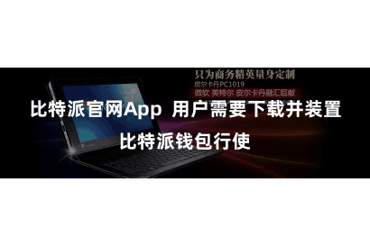 比特派官网App 用户需要下载并装置比特派钱包行使