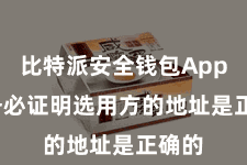 比特派安全钱包App  请务必证明选用方的地址是正确的
