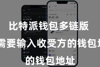 比特派钱包多链版  你需要输入收受方的钱包地址