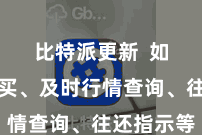 比特派更新 如一键购买、及时行情查询、往还指示等