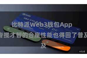 比特派Web3钱包App  专揽才智的合座性能也得回了普及