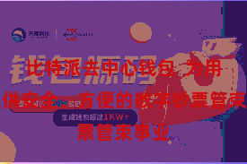 比特派去中心钱包  为用户提供安全、方便的数字钞票管束事业