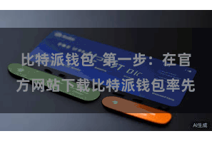 比特派钱包  第一步：在官方网站下载比特派钱包率先