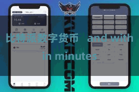 比特派数字货币   and within minutes