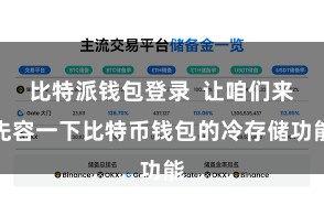 比特派钱包登录  让咱们来先容一下比特币钱包的冷存储功能