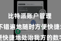 比特派账户管理  用户不错遍地随时方便快捷地处治我方的数字财富