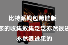 比特派钱包跨链版  确保您的收集蚁集泛泛亦然很进犯的