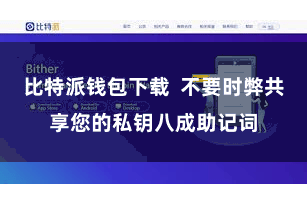 比特派钱包下载  不要时弊共享您的私钥八成助记词