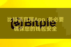 比特派官网App  务必要确保您的钱包安全
