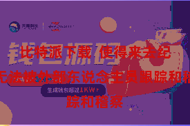 比特派下载  使得来去纪录无法被外部东说念主员跟踪和稽察