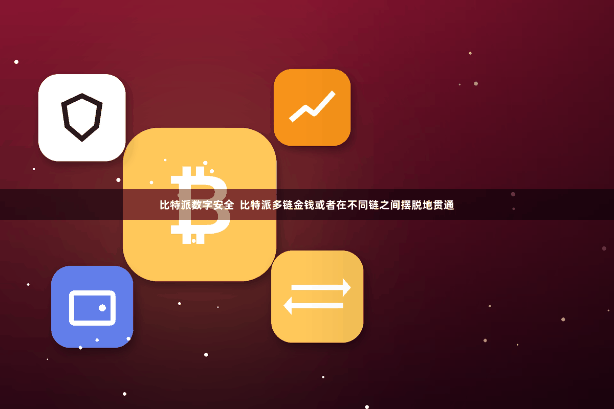 比特派数字安全 比特派多链金钱或者在不同链之间摆脱地贯通