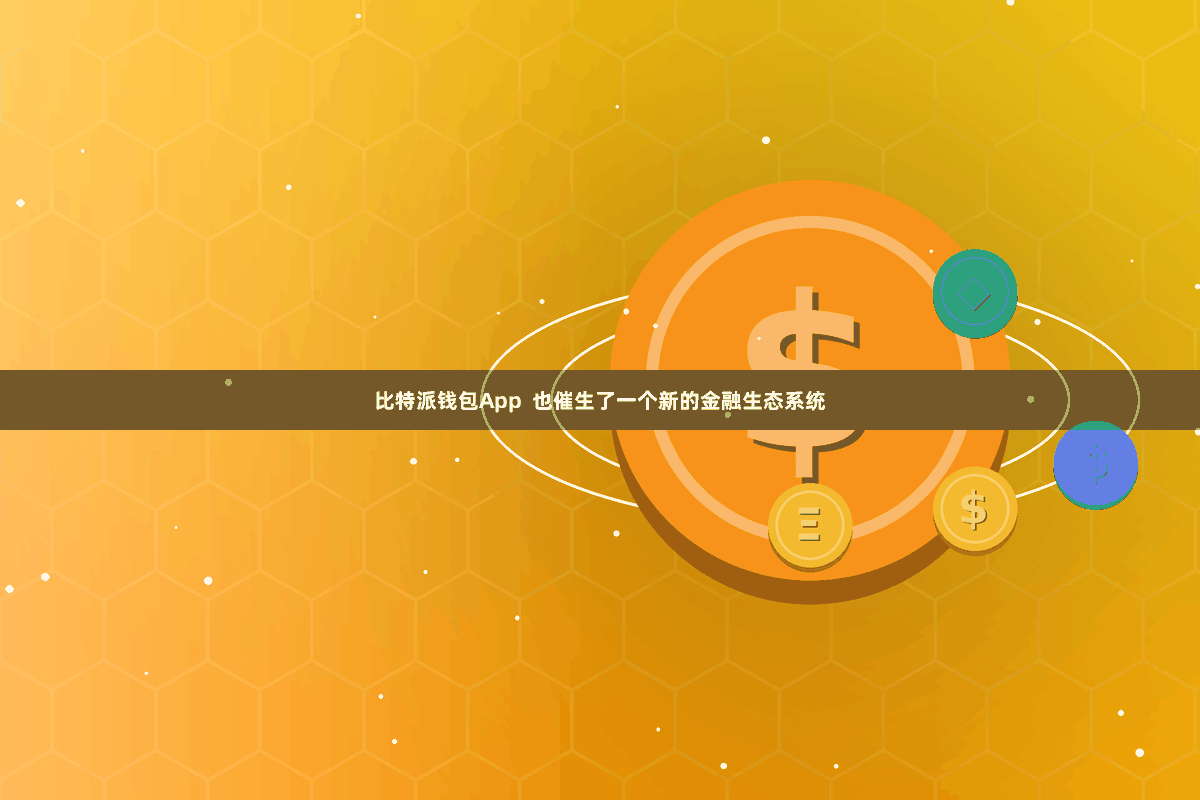 比特派钱包App 也催生了一个新的金融生态系统