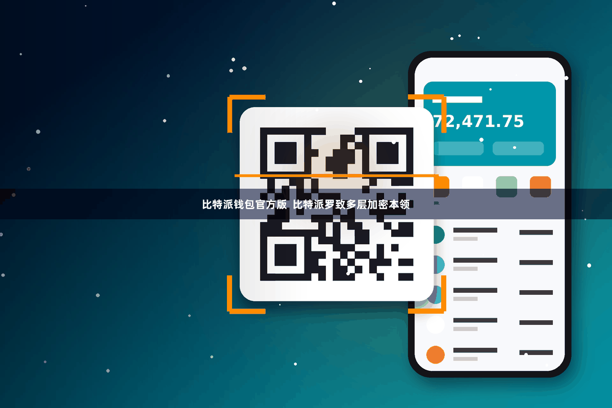 比特派钱包官方版  比特派罗致多层加密本领