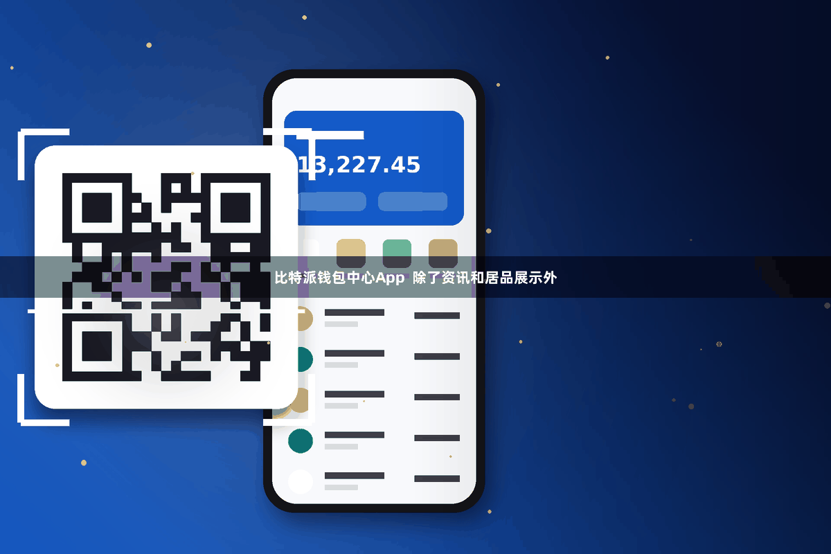 比特派钱包中心App  除了资讯和居品展示外