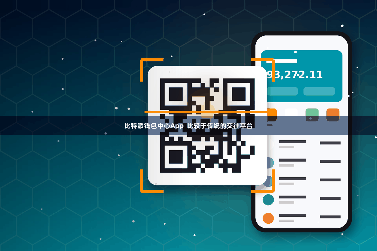 比特派钱包中心App  比较于传统的交往平台