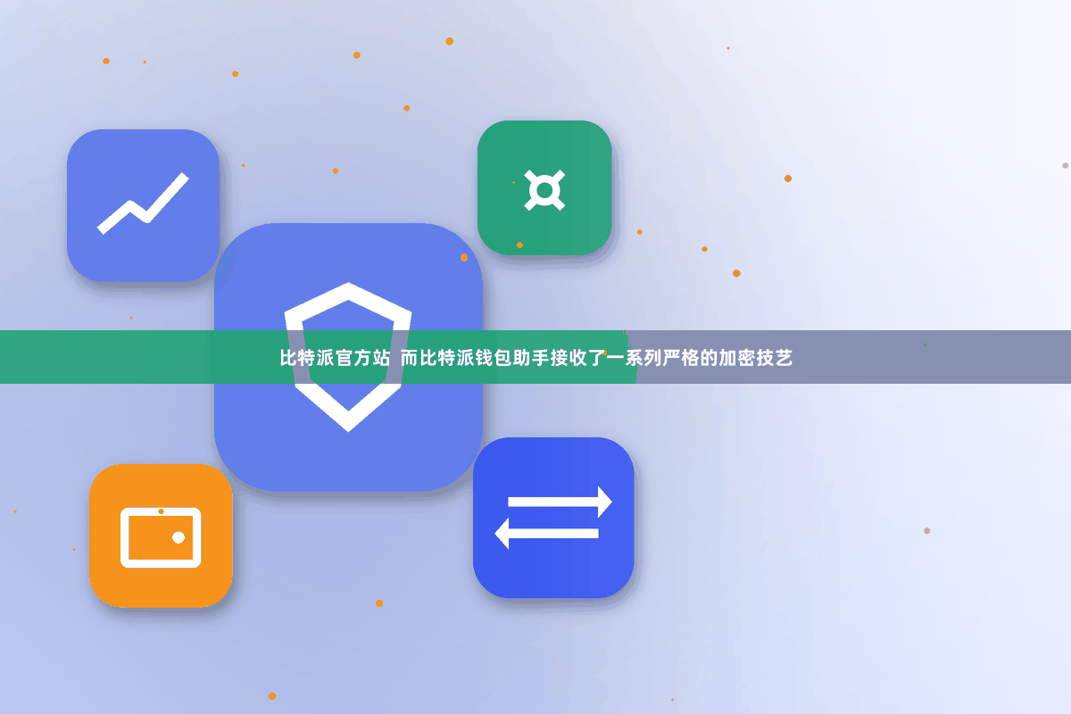 比特派官方站 而比特派钱包助手接收了一系列严格的加密技艺